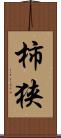 柿狭 Scroll