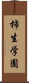柿生学園 Scroll