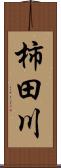 柿田川 Scroll