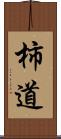 柿道 Scroll