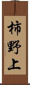 柿野上 Scroll