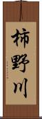 柿野川 Scroll