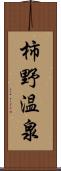 柿野温泉 Scroll