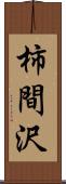 柿間沢 Scroll