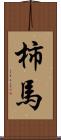 柿馬 Scroll