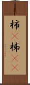 柿(P) Scroll