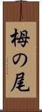 栂の尾 Scroll