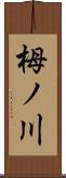 栂ノ川 Scroll