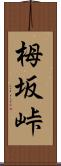 栂坂峠 Scroll