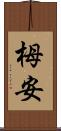 栂安 Scroll