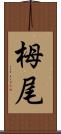 栂尾 Scroll