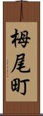 栂尾町 Scroll