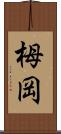 栂岡 Scroll