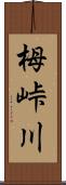 栂峠川 Scroll