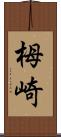 栂崎 Scroll