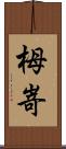 栂嵜 Scroll