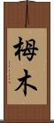 栂木 Scroll