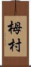 栂村 Scroll