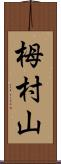 栂村山 Scroll