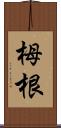 栂根 Scroll