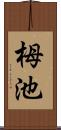 栂池 Scroll