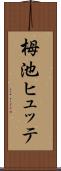 栂池ヒュッテ Scroll