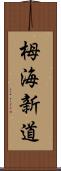 栂海新道 Scroll