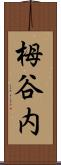 栂谷内 Scroll