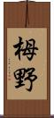 栂野 Scroll