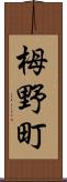 栂野町 Scroll