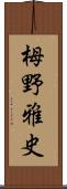 栂野雅史 Scroll