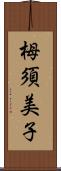 栂須美子 Scroll