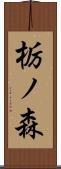 栃ノ森 Scroll