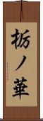 栃ノ華 Scroll