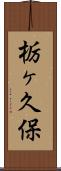 栃ヶ久保 Scroll