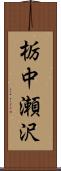 栃中瀬沢 Scroll