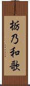 栃乃和歌 Scroll