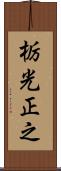 栃光正之 Scroll