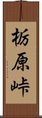 栃原峠 Scroll