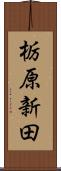 栃原新田 Scroll