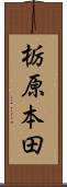 栃原本田 Scroll