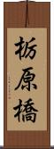 栃原橋 Scroll