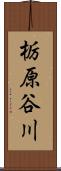 栃原谷川 Scroll