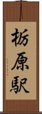 栃原駅 Scroll