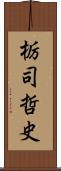 栃司哲史 Scroll