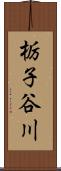 栃子谷川 Scroll