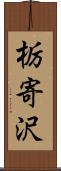 栃寄沢 Scroll