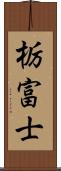 栃富士 Scroll
