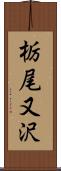 栃尾又沢 Scroll