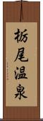 栃尾温泉 Scroll